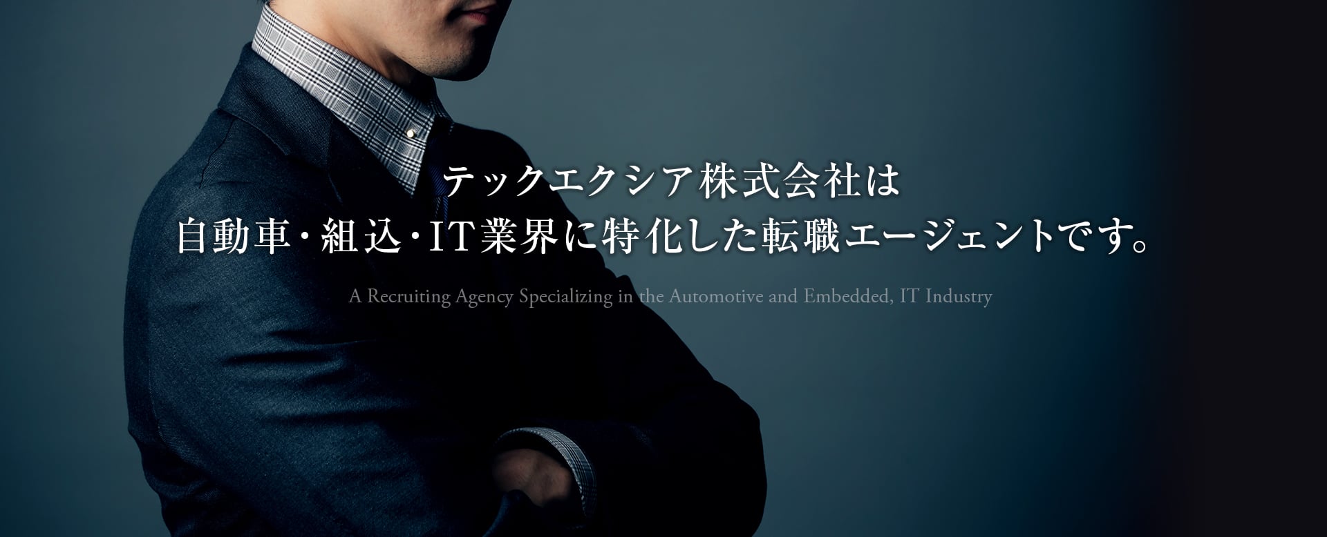 テックエクシア株式会社は自動車・組込・IT業界に特化した転職エージェントです。